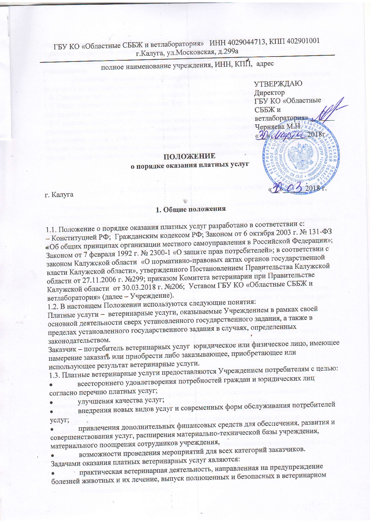 Положение о порядке оказания платных услуг - ГБУ КО «Областная станция по  борьбе с болезнями животных и ветеринарная лаборатория»