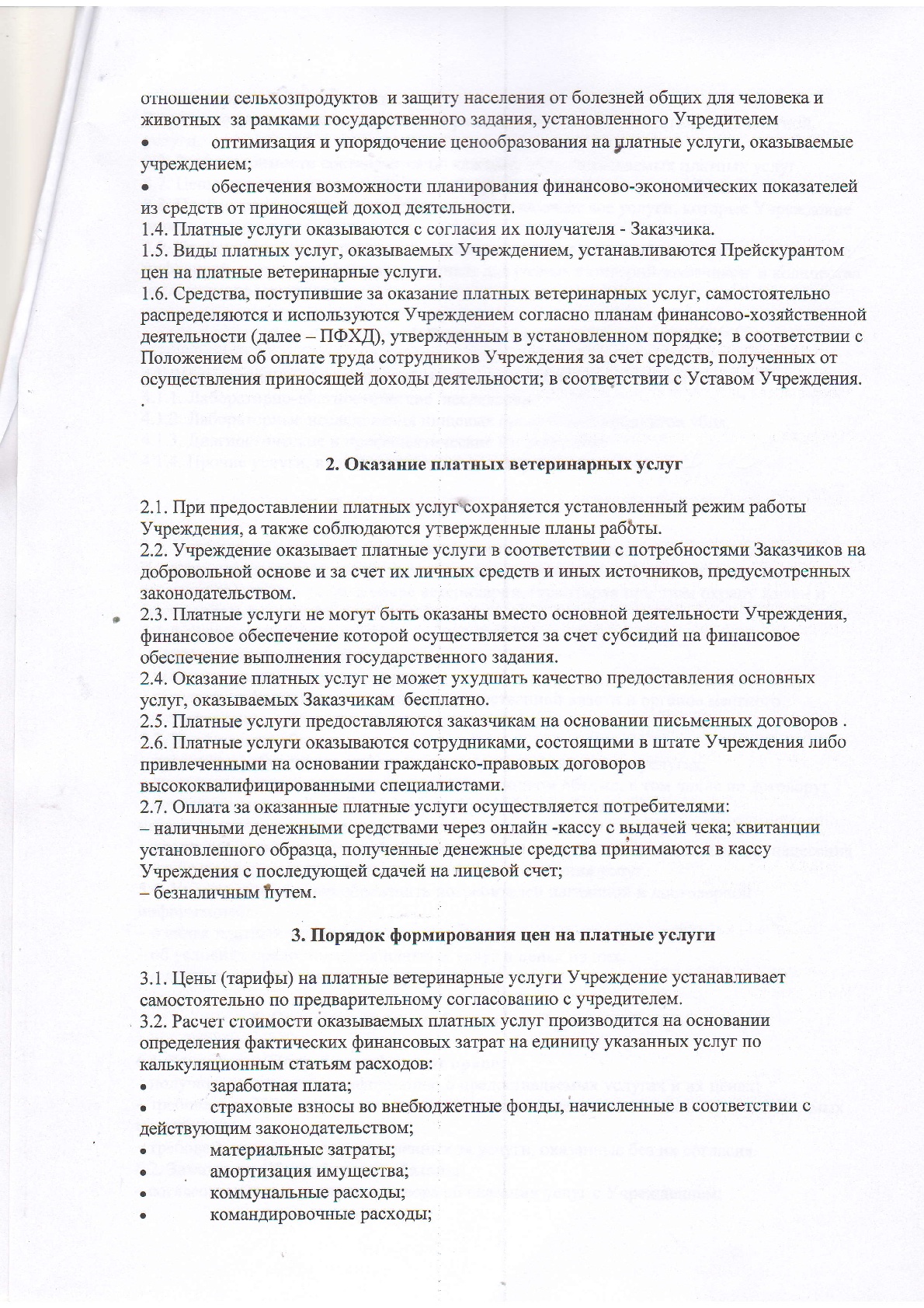 Положение о порядке оказания платных услуг - ГБУ КО «Областная станция по  борьбе с болезнями животных и ветеринарная лаборатория»