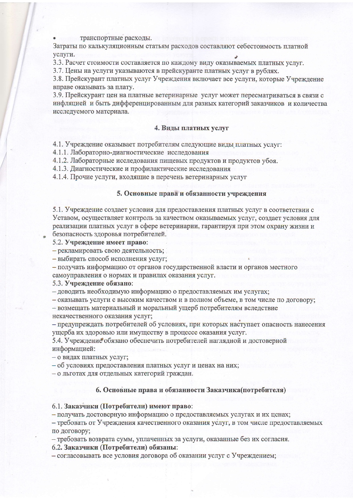 Положение о порядке оказания платных услуг - ГБУ КО «Областная станция по  борьбе с болезнями животных и ветеринарная лаборатория»